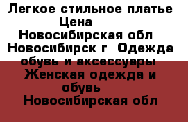 Легкое стильное платье › Цена ­ 800 - Новосибирская обл., Новосибирск г. Одежда, обувь и аксессуары » Женская одежда и обувь   . Новосибирская обл.